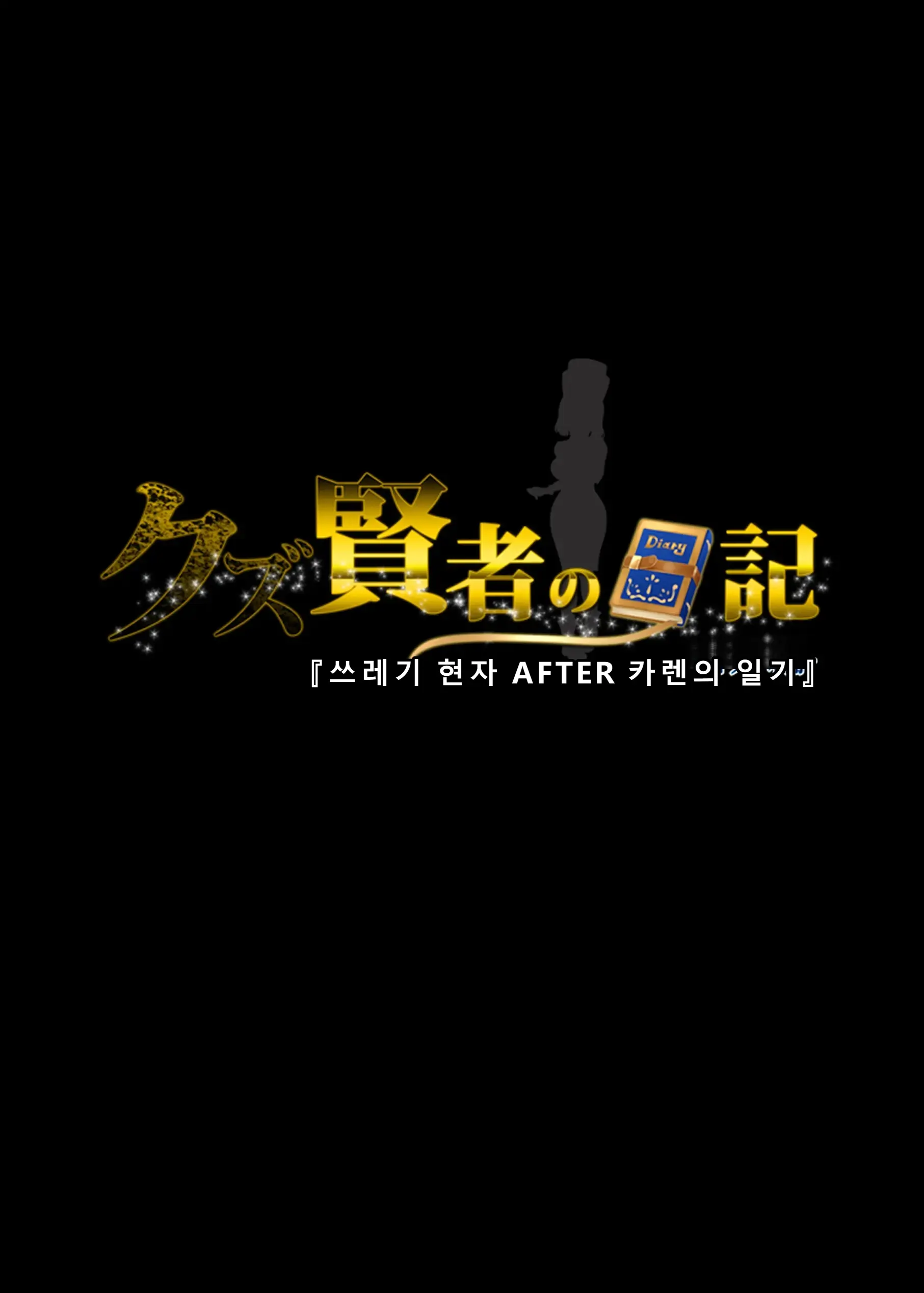 Kuzu Kenja After Caren No Nikki Seishokusha Choukyou Kiroku | 『쓰레기 현자 AFTER 카렌의 일기